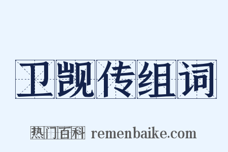 卫觊传组词是什么意思的图片